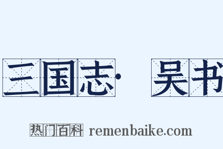 三国志·吴书是什么意思的图片